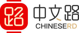 中文路